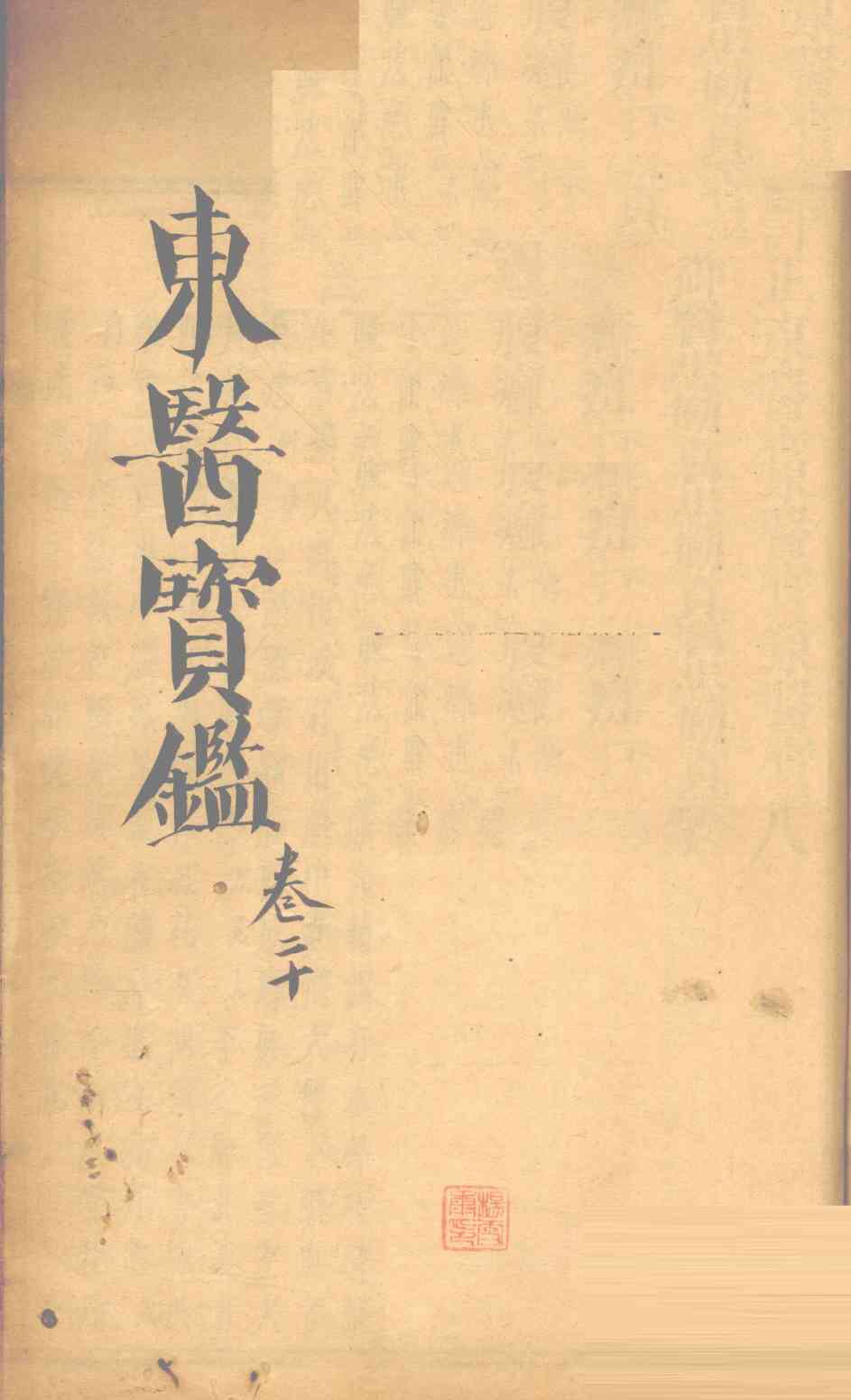 东医宝鉴  卷20